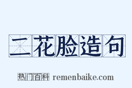 二花脸造句是什么意思的图片